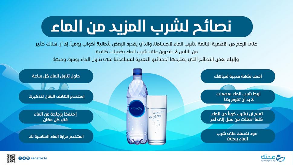 نصائح لشرب المزيد من الماء