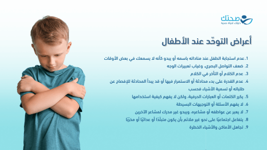 أعراض التوحد عند الأطفال