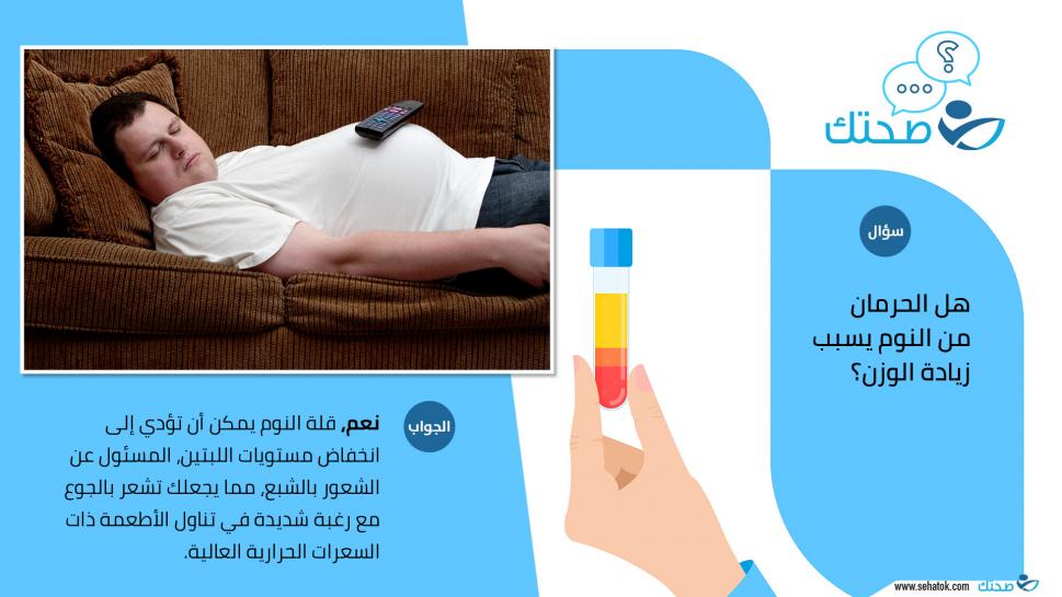 هل الحرمان من النوم يسبب زيادة الوزن؟